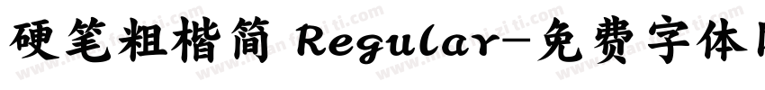 硬笔粗楷简 Regular字体转换